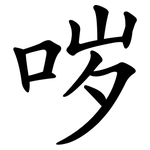 哕