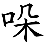 哚