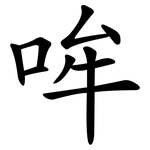 哞