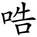哠