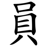 員 員