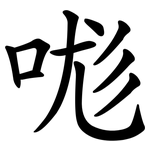 哤