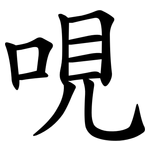 哯