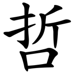 哲 哲