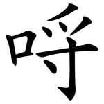 哷