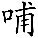 哺