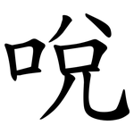 哾