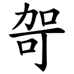 哿