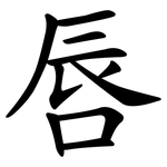 唇 唇