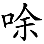 唋