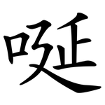 唌