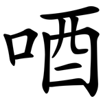 唒