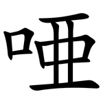 唖