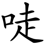 唗