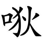 唙