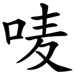 唛