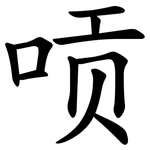 唝