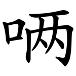 唡