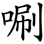唰