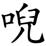 唲