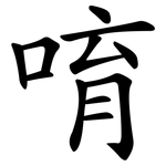 唷