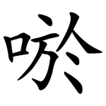 唹