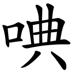 唺