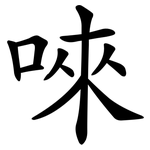 唻