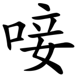 唼