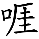 啀