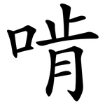啃