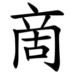 啇