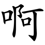 啊 啊
