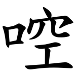 啌