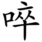 啐