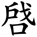 啔