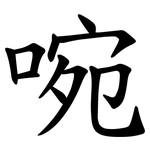 啘