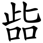 啙