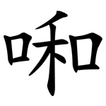 啝