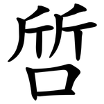啠