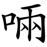 啢