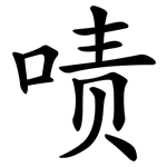 啧