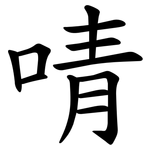 啨