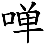 啴