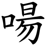 啺