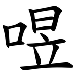 喅