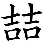 喆
