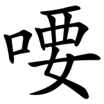 喓