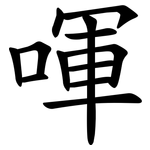 喗