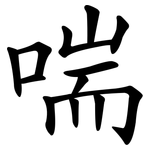 喘 喘